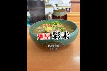 【北海道|美園】開店前で40人待ちな札幌を代表する味噌🍜美味しかったです😋麺屋 彩未 #ラーメン #shorts