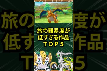 【ポケモン】旅の難易度が低すぎる作品TOP5