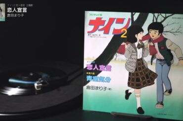 ナイン2  恋人宣言　主題歌「恋人宣言」倉田まり子