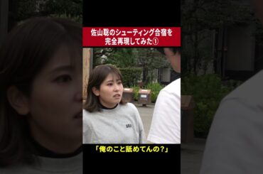 佐山聡のシューティング合宿を本気で再現①