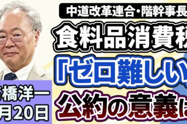 高橋洋一「中道改革連合の階幹事長『食料品の消費税ゼロは難しい』と発言」「イランがホルムズ海峡の“再封鎖”を宣言、革命防衛軍が『近づく船舶は攻撃対象』と警告」「実質賃金が２ヵ月連続プラス」４月２０日