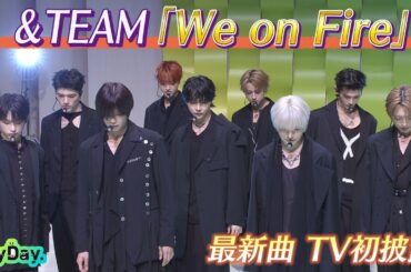 ★期間限定★＜DayDay.＞&TEAM「We on Fire」TV初 生披露【アーティストLIVE】