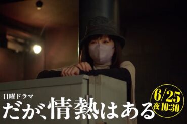 日曜ドラマ『だが、情熱はある』最終回予告