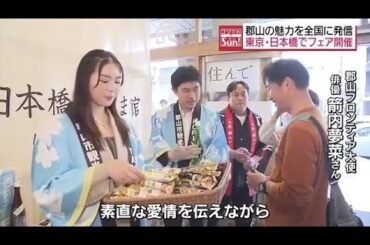 俳優・箭内夢菜さんも登場！東京・日本橋で“郡山フェア”・福島