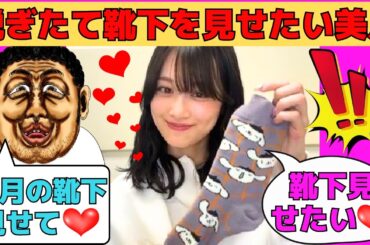 【山下美月】積極的に脱ぎたて靴下を見せたい美月/恒例のセクハラコメント返し芸/文字起こし（乃木坂46・のぎおび・インスタライブ）