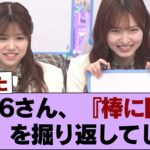 【放送事故】櫻坂46後輩メンバー、松田里奈の「伝説の黒歴史」を容赦なく掘り返しオタク大爆笑ww #櫻坂46 #櫻坂46の家