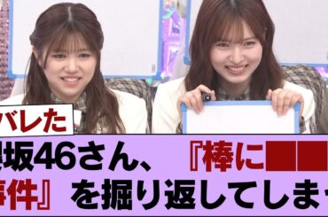 【放送事故】櫻坂46後輩メンバー、松田里奈の「伝説の黒歴史」を容赦なく掘り返しオタク大爆笑ww #櫻坂46 #櫻坂46の家