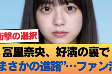 【衝撃】「卒業後は残らない？」ドラマ好演の冨里奈央、今後の活路にファンが涙する理由 #乃木坂46 #乃木坂46のスター