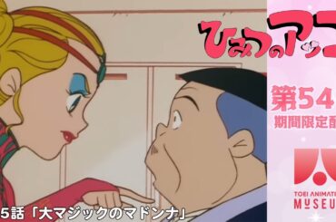 【期間限定配信】ひみつのアッコちゃん（第2作）第55話「大マジックのマドンナ」