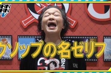 “ウソップ”山口勝平が名ゼリフ生披露！　“ロビン”山口由里子とワンピースコラボカフェに来場【ONE PIECE CAFE GENE 内覧会】