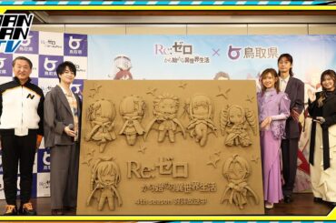 リゼロ、鳥取県とコラボ！小林裕介＆高橋李依＆江口拓也、“リゼロ砂レリーフ”に感激