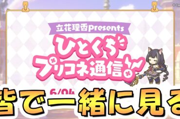 【プリコネR】「～立花理香presents～ひとくちプリコネ通信！」を皆で一緒に観るライブ【プリコネチャンネルRe:Dive】
