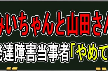 【境界知能】発達障害当事者が「みいちゃん」と呼ばれる⁉…なぜかかなえ先生が炎上してしまいました【かなえ先生の雑談】