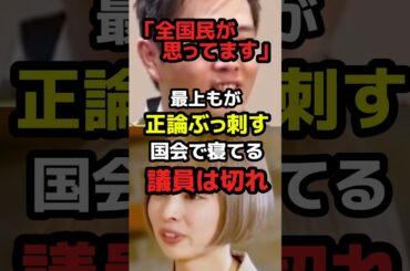 寝てる議員に物申す最上もが！全国民が思ってます【正論】　#政治 #ニュース #日本 #自民党 #高市早苗 #shorts