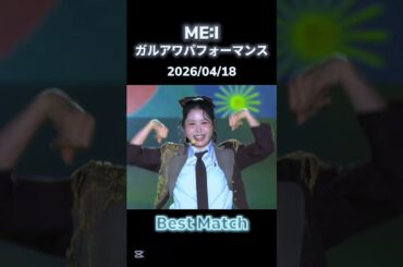 【ME:I】*04/18*ガルアワパフォーマンスまとめ#ME_I#ミーアイ#ガルアワ#THISISME_I#MUSE#BestMatch#UpdateME