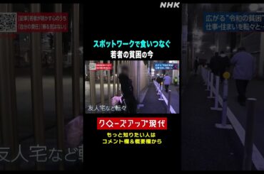 所持金337円…スポットワークで食いつなぐ若者の貧困【クロ現】| NHK | #shorts