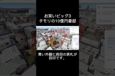 お笑いビッグ3　タモリの豪邸　 #高級住宅街　 #タモリ  #ブラタモリ  #目黒区
