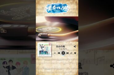 【一部先行公開】青春ロック!! ドラマCD Vol.2『Piu Cantabile』収録楽曲【ハレオト】  #青春ロック #VivaceHearts #ハレノレコード