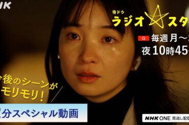 夜ドラ [ラジオスター] ラジオスターに最大の試練が。第4週からの見どころを2分でご紹介 | 福地桃子主演 NHK総合(月～木)夜10:45放送 | NHK