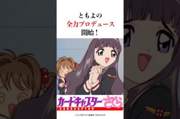 決めポーズは魔法少女のお約束ですわ #アニメ #anime #clamp #カードキャプターさくら #漫画