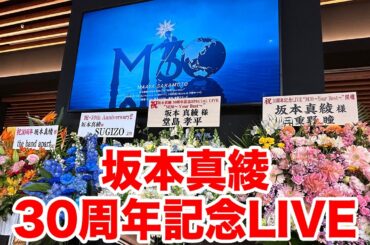 【坂本真綾】坂本真綾 30周年記念LIVE “ M30～Your Best～”in 有明アリーナ ライブ感想動画＜4月18日（土）Route A　北川勝利バンド＞【ライブレポート】