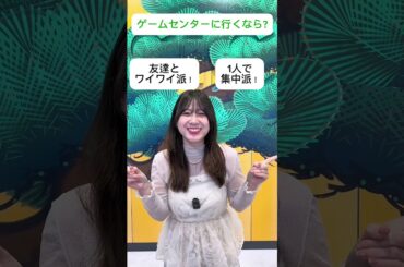 あなたはどっち？ゲームセンター2択クイズ！#クイズ #クレーンゲーム