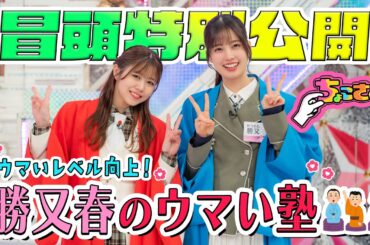 【#山下瞳月 の才能が開花！?】ちょこさく ウマいレベル向上！勝又春のウマい塾 冒頭特別公開