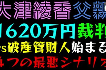 【大津綾香】1620万円裁判、父親の責任追及も『VS 破産管財人始まる』４つの最悪シナリオ