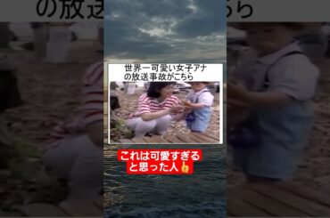 【放送事故】世界一かわいい女子アナのハプニングが面白すぎるww#shorts#tiktok#おすすめ#放送事故#女子アナ