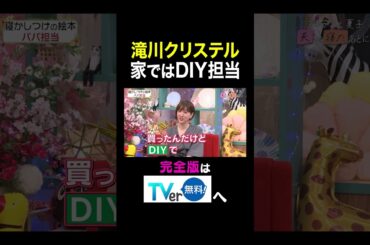 【夫が寝たあとに】 滝川クリステル 家ではDIY担当　#夫が寝たあとに #藤本美貴 #ミキティ #横澤夏子 #滝川クリステル #shorts