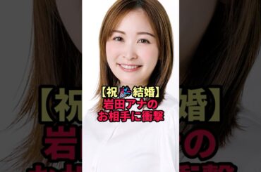 【祝🎉結婚】岩田アナのお相手に衝撃