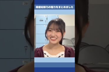 #蔵盛妃那乃 の魅力をまとめました #日向坂46