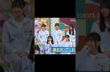 残念だった渡辺莉奈ちゃん #日向坂46