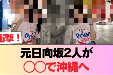 【衝撃】この元日向坂46の2人が◯◯のため極秘で沖縄入りしていたことが判明！ #日向坂46 #日向坂 #日向坂で会いましょう #乃木坂46 #櫻坂46
