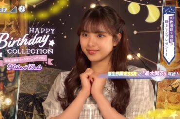 【ユニエア】遠藤光莉 生誕ガチャ画面 ムービー【2026/04/17】