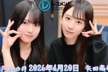 2026年4月20日 乃木坂46 矢田萌華のレコメン！(矢田萌華/瀬戸口心月)