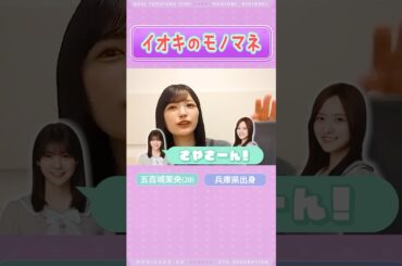 【五百城茉央】イオキのモノマネ