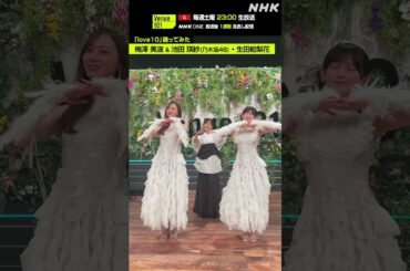 【love10踊ってみた】梅澤美波 & 池田瑛紗（乃木坂46）・生田絵梨花│Venue101│NHK│#shorts