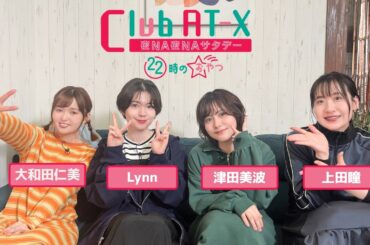 【ゲスト：#Lynn】女性声優が夜な夜な秘密のかくれ家で女子トーク！4/25(土)放送「Club AT-X 夜NA夜NAサタデー 22時のおやつ」
