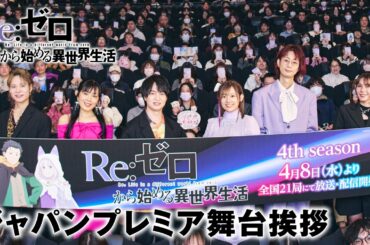 【リゼロ】4th season ジャパンプレミア│舞台挨拶トークパート公開