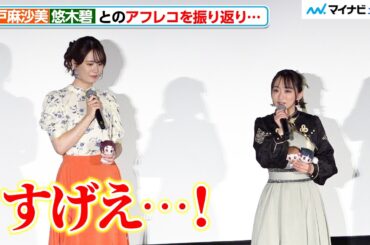 【薬屋のひとりごと】“子翠”瀬戸麻沙美、“猫猫”悠木碧とのアフレコを振り返り「すげえ…！」