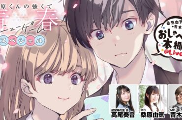 【灰原くんの強くて青春ニューゲームSP】桑原由気・青木佑磨のおしゃべりな本棚＠Live！【第39回】