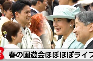 【速報】園遊会ほぼほぼライブ！2026春「りくりゅう」凱旋帰国に天皇皇后両陛下・佳子さま（フィギュア経験者）が…ドラゴンボールやド根性ガエルに出演した声優・野沢雅子さんら招待客と