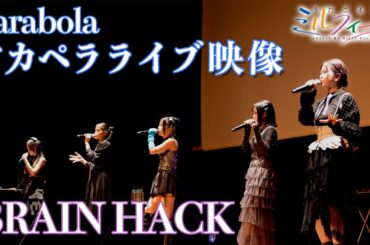 【うたごえはミルフィーユ】Parabola「BRAIN HACK」アカペラライブ映像