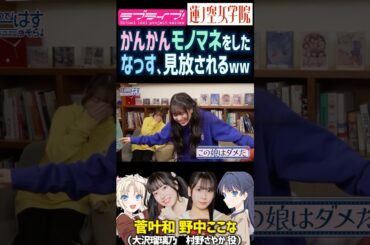 【蓮ノ空】菅叶和のモノマネをしたら見放される野中ここなww【Link! Like! ラブライブ!】#shorts リンクラ 声優 かんかん なっす 大沢瑠璃乃 村野さやか 声真似 天然 ボケ