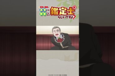 TVアニメ『最強の職業は勇者でも賢者でもなく鑑定士（仮）らしいですよ？』第3話切り抜き 真名部響生 cv.#金元寿子