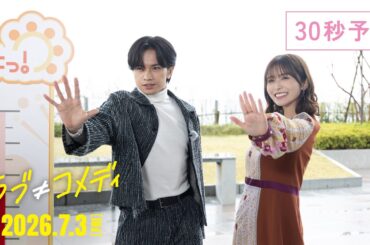 《本予告30秒》映画『ラブ≠コメディ』【7月3日（金）全国公開】