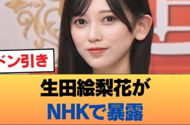 【公開処刑】生田絵梨花がNHKで暴露！池田瑛紗の"弁当持ち帰り"にネット民「普通にみっともない」と賛否両論に… #乃木坂46 #乃木坂46のスター