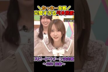 気持ちよすぎる曲紹介をする弓木 #弓木奈於 #乃木坂工事中 #乃木坂46