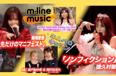 【M-line Music#241】譜久村聖 ～Mizuki's Cafe～「ノンフィクション」／長谷川萌美 ツアー日記／キッチン／稲場愛香「口先だけのマニフェスト」 MC 森戸知沙希・岡村ほまれ
